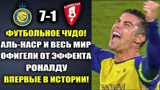 ВАУ. ЭФФЕКТ РОНАЛДУ – ВЗОРВАЛ МИР И УСТАНОВИЛ ИСТОРИЧЕСКИЙ РЕКОРД в матче АЛЬ-НАСР 7-1 АЛЬ-ФАТЕХ