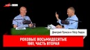 Пётр Лидов — Роковые восьмидесятые. 1981, часть вторая