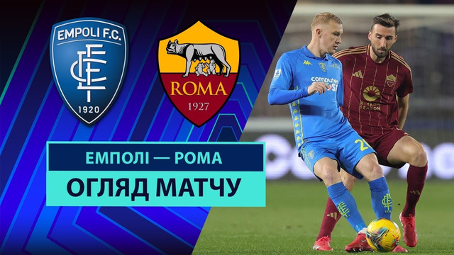 Эмполи – Рома | Серия А 2024/25 | 28-й тур | Обзор матча