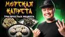 ТРИ ПРОСТЫХ РЕЦЕПТА из МОРСКОЙ КАПУСТЫ | Чумок-Паб, Керанмари, Ким Мучим из сушеной морской капусты