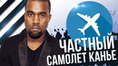 Не передать словами! самолет канье уэста! посмотри на этот шик! | redenchen