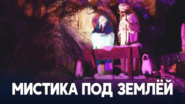 Рождественский спектакль показывают в пещере в Словении