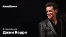 Как Джим Керри стал «королем комедии» и почему перестал шутить