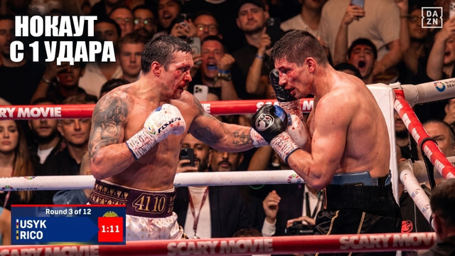 НОКАУТ С 1 УДАРА! Полный Бой Александр Усик vs Рико Верхувен / Aleksandr Usyk – Rico Verhoeven