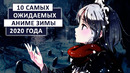10 самых ожидаемых аниме зимы 2020