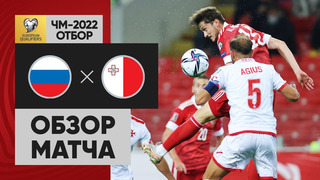 Россия – Мальта | Чемпионат Мира 2022 | Квалификация | 6-й тур
