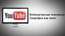 Компьютер как телевизор, смартфон как пульт