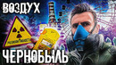 Выжить в Чернобыле. Зона отчуждения. Воздух / Документальный фильм