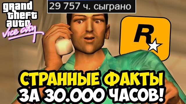 МАЛОИЗВЕСТНЫЕ СЕКРЕТЫ В МИССИЯХ GTA Vice City (спустя 30к часов)