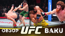 ОБЗОР UFC BAKU: Рафаэль Физиев, Мануэль Торрес, Шара Буллет, Мишель Перейра, Назим Садыхов