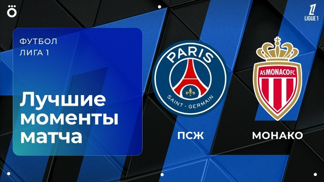 ПСЖ – Монако | Лига 1 2025/26 | 25-й тур | Обзор матча