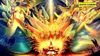 Семь легенд – Боги Славян – Семаргл (Бог огня)