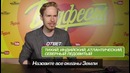 Ютуберы отвечают на школьные вопросы