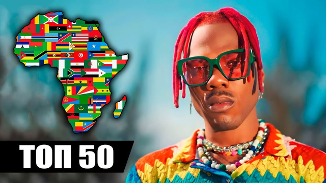 ТОП 50 АФРИКАНСКИХ ПЕСЕН по ПРОСМОТРАМ | Популярная музыка Африки