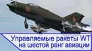 Управляемые ракеты в War Thunder для самолетов шестого ранга