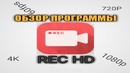 Обзор программы REC HD|Gravity Dash|RecoveryDyne