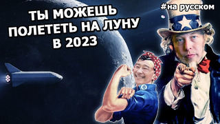 Илон Маск и Юсаку Маэдзава ищут добровольцев на полет к Луне в 2023