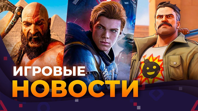God Of War в Египте // Новый Serious Sam // Star Wars: Jedi 3 // Подорожание Playstation