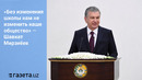 «Без изменения школы нам не изменить наше общество» — президент