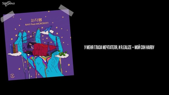 [rus sub] RAVI – 자각몽 (Feat. MICRODOT) (prod. by Ravi)
