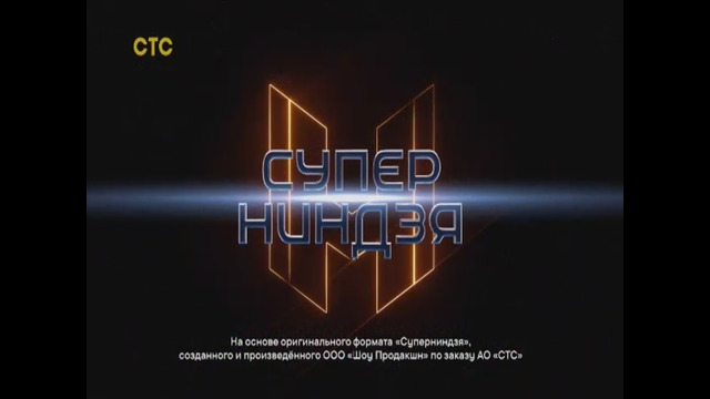 «СУПЕРНИНДЗЯ». 5 сезон, 06 выпуск. (11.10.2026)