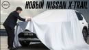 Новый Nissan X-Trail. Работа над ошибками