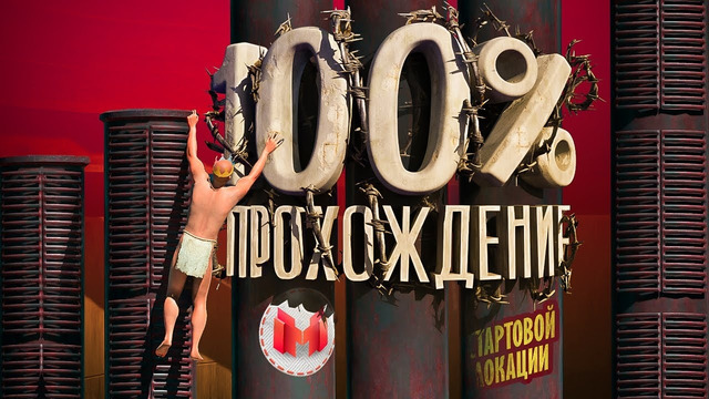 Прохождение стартовой локации на 100% (A Difficult Game About Climbing)