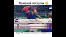 Мужской поступок