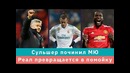 КС! Сульшер починил МЮ, а Реал превращается в помойку