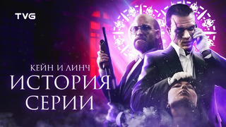 Расцвет и Упадок Kane & Lynch | История серии Кейн и Линч (и немного Hitman)