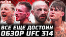 ВСЕ ЕЩЕ ДОСТОИН. UFC 314 обзор. Алекс Волкановски vs Диего Лопес. Пэдди Пимблетт vs Майкл Чендлер