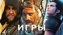Игры декабря 2022! The Callisto Protocol, Marvel’s Midnight Suns, Need for Speed: Unbound, Ведьмак