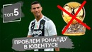 ТОП 5 проблем Роналду в Ювентусе