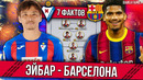 Барселона – Эйбар | 7 фактов перед заключительным матчем Ла Лиги
