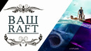 Ваш RAFT ► Как клерк стал ПРО в выживании?! ► CreoMaster