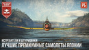 Лучшие премиумные самолеты японии в war thunder