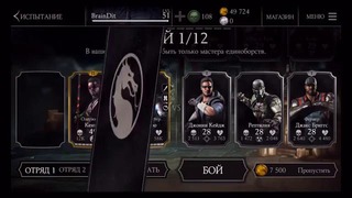 Олег Брейн Mortal Kombat X – Вызов Джонни Кейджа (iOS)
