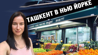 Ташкент в Нью Йорке: Цены, ассортимент