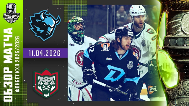 Динамо-Минск – ХК Ак Барс | КХЛ | Обзор матча за 2026-04-11