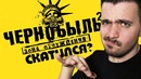 Чернобыль 2 зона отчуждения – скатился будет ли 3 сезон
