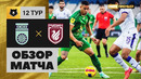 Уфа – Рубин | Российская Премьер-лига 2021/22 | 12-й тур | Обзор матча