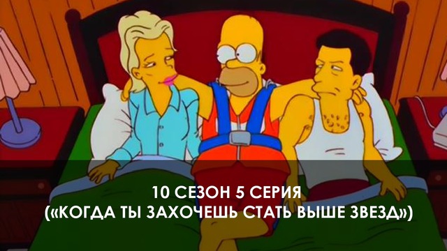 The Simpsons 10 сезон 5 серия («Когда ты захочешь стать выше звезд»)
