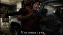 Мир сошел с ума (песня по The Last Of Us)