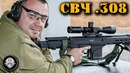 Свч – снайперская винтовка чукавина