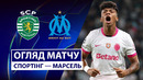 Спортинг – Марсель | Лига Чемпионов 2025/26 | 3-й тур | Обзор матча