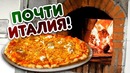 ПИЦЦА ИЗ ПЕЧИ. Последний Обзор с Бали