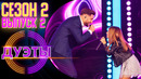 Дуэты – 2 сезон: 2 выпуск (25.11.2022)
