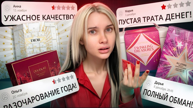 Вся Правда про АДВЕНТ КАЛЕНДАРИ