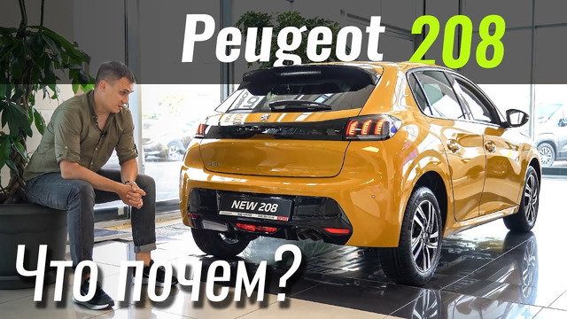 Новый Peugeot 208. Для кого он вообще? Если есть Peugeot 2008