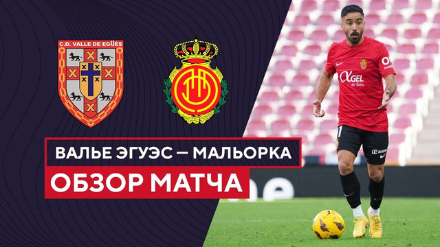 Валье Эгуэс – Мальорка | Кубок Испании 2023/24 | 1/32 финала | Обзор матча